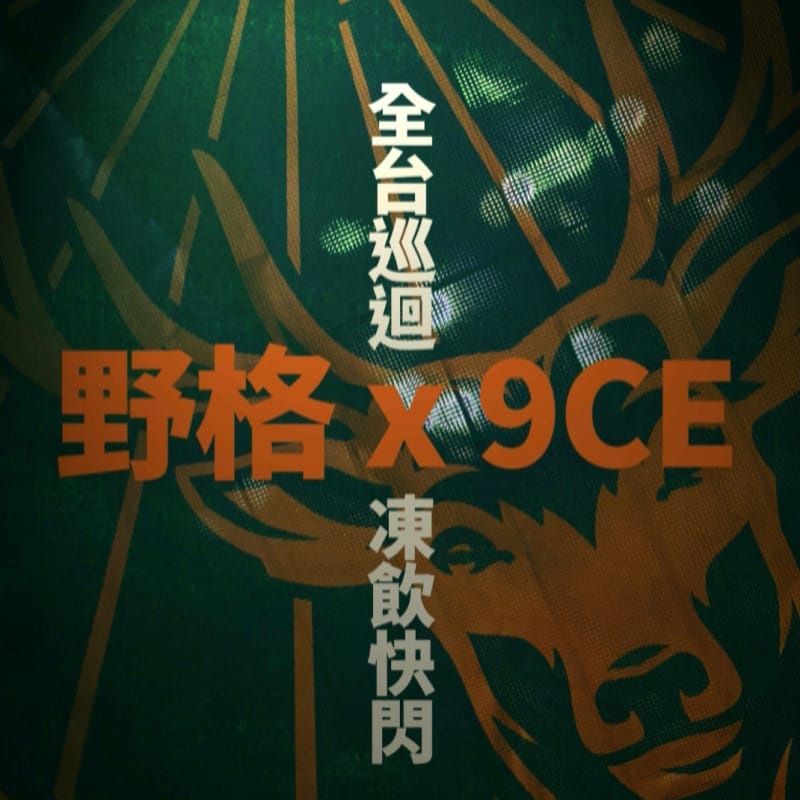 野格_202106_ 9CE巡迴_台東