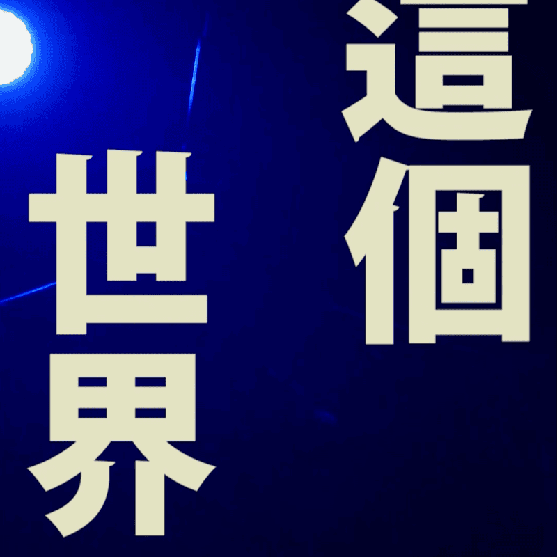 野格_202201_爛泥發芽_回顧